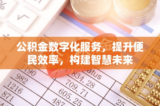 天河公积金数字化服务，提升便民效率，构建智慧未来