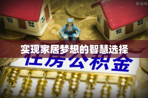 天河实现家居梦想的智慧选择
