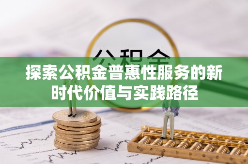 天河探索公积金普惠性服务的新时代价值与实践路径