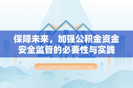 天河保障未来，加强公积金资金安全监管的必要性与实践
