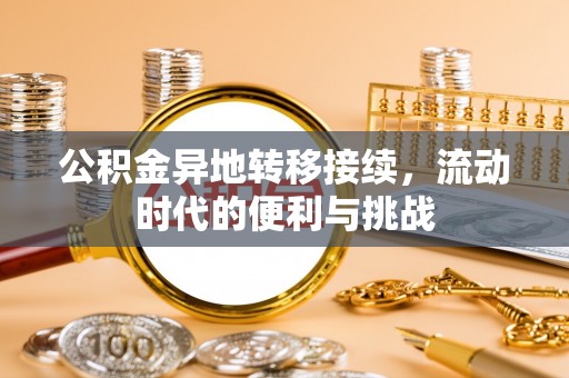 天河公积金异地转移接续，流动时代的便利与挑战