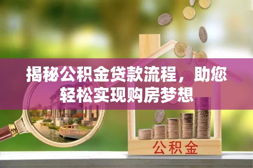 天河揭秘公积金贷款流程，助您轻松实现购房梦想