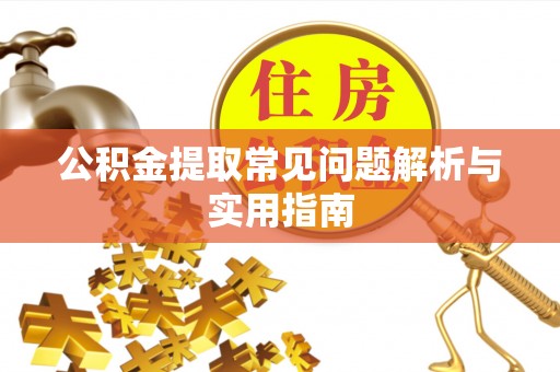 天河公积金提取常见问题解析与实用指南