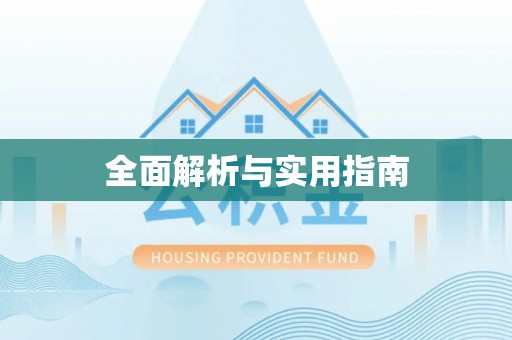 天河全面解析与实用指南