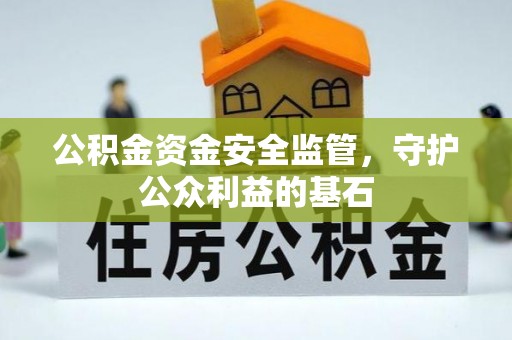 天河公积金资金安全监管，守护公众利益的基石