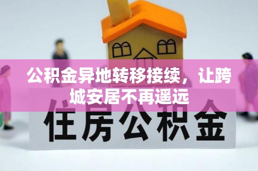 天河公积金异地转移接续，让跨城安居不再遥远