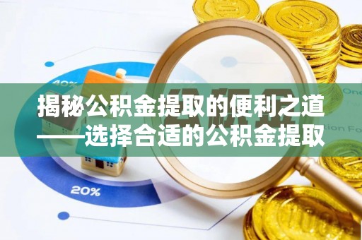 天河揭秘公积金提取的便利之道——选择合适的公积金提取代办公司是关键