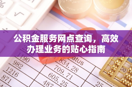 天河公积金服务网点查询，高效办理业务的贴心指南