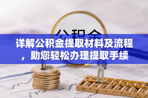 天河详解公积金提取材料及流程，助您轻松办理提取手续