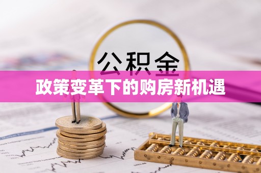 天河政策变革下的购房新机遇