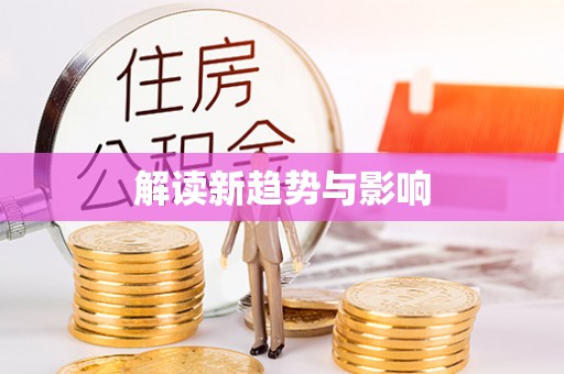 天河解读新趋势与影响