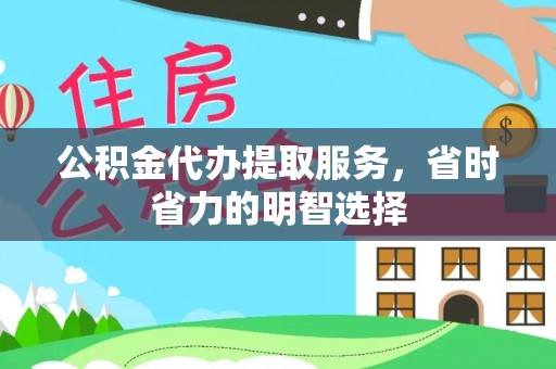 天河公积金代办提取服务，省时省力的明智选择