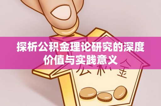天河探析公积金理论研究的深度价值与实践意义