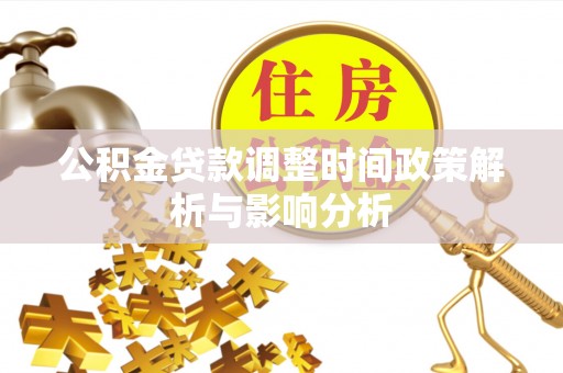 天河公积金贷款调整时间政策解析与影响分析