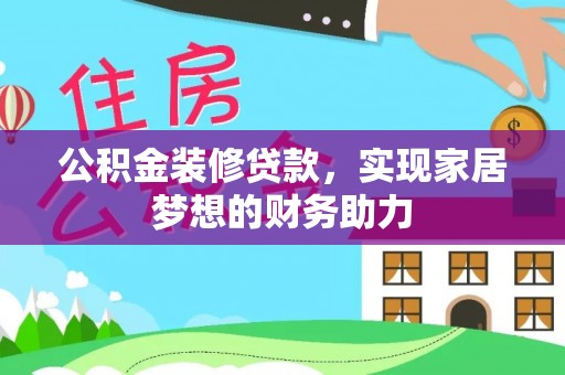 天河公积金装修贷款，实现家居梦想的财务助力