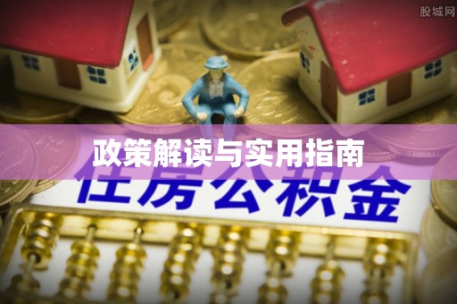 天河政策解读与实用指南