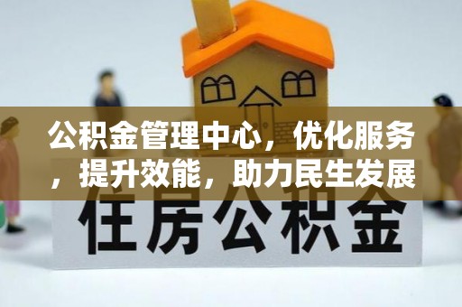 天河公积金管理中心，优化服务，提升效能，助力民生发展