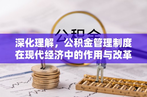 天河深化理解，公积金管理制度在现代经济中的作用与改革方向