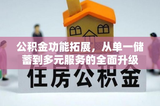 天河公积金功能拓展，从单一储蓄到多元服务的全面升级