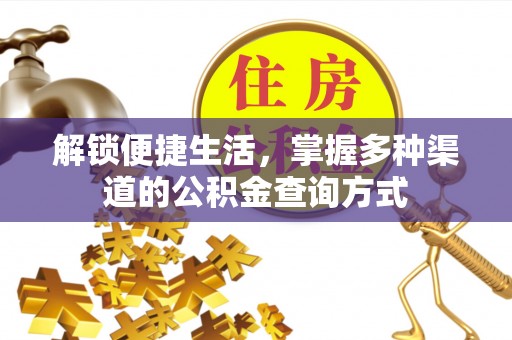 天河解锁便捷生活，掌握多种渠道的公积金查询方式