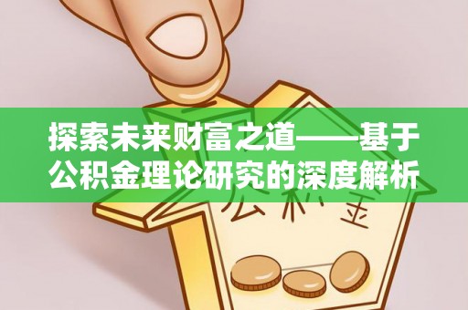 天河探索未来财富之道——基于公积金理论研究的深度解析