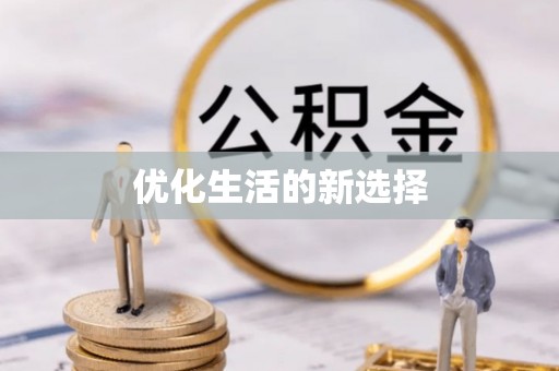 天河优化生活的新选择