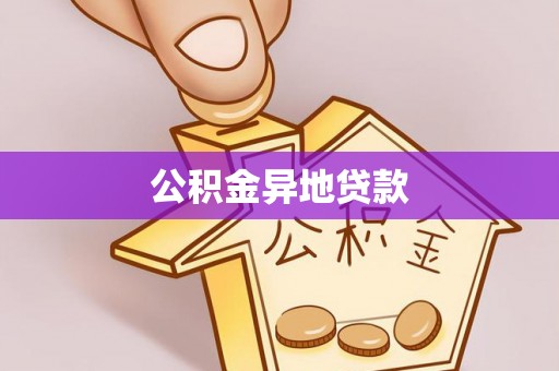 天河公积金异地贷款