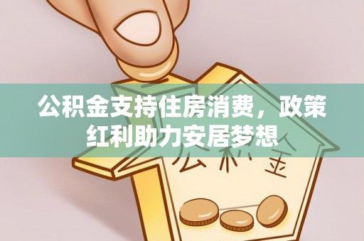 天河公积金支持住房消费，政策红利助力安居梦想