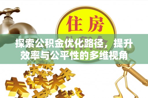 天河探索公积金优化路径，提升效率与公平性的多维视角