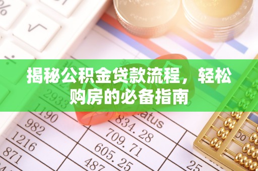 天河揭秘公积金贷款流程，轻松购房的必备指南