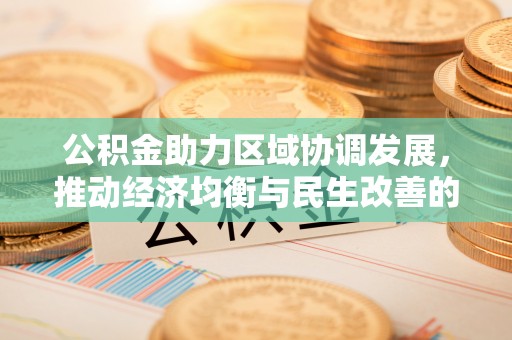 天河公积金助力区域协调发展，推动经济均衡与民生改善的新引擎