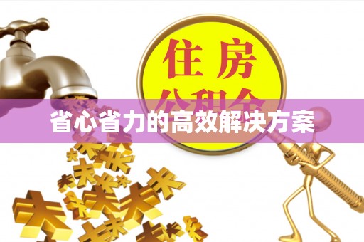 天河省心省力的高效解决方案