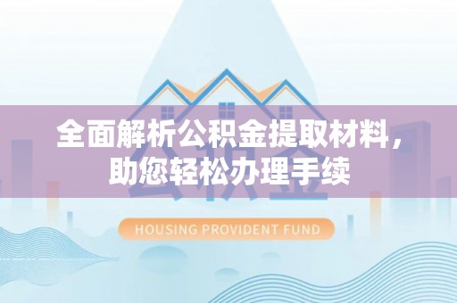 天河全面解析公积金提取材料，助您轻松办理手续