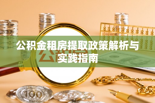 天河公积金租房提取政策解析与实践指南