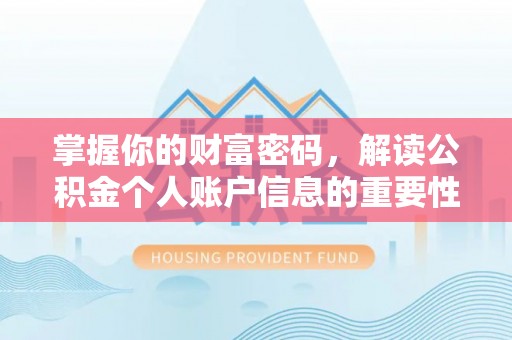 天河掌握你的财富密码，解读公积金个人账户信息的重要性