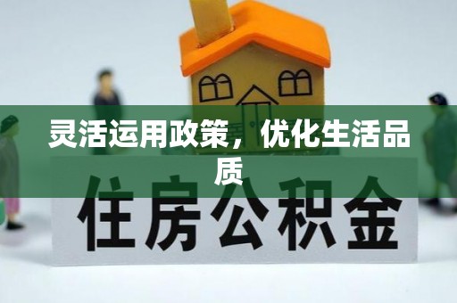天河灵活运用政策，优化生活品质