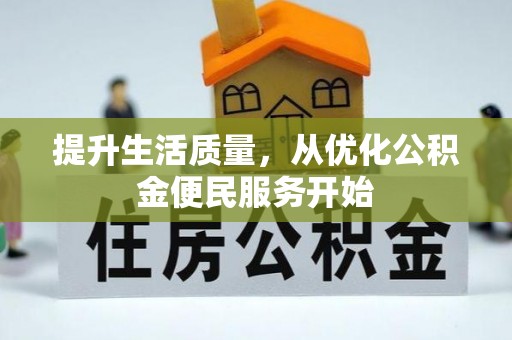 天河提升生活质量，从优化公积金便民服务开始