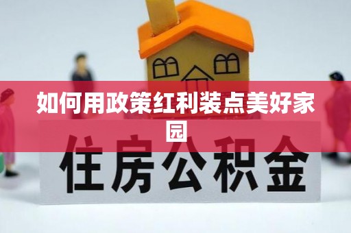 天河如何用政策红利装点美好家园