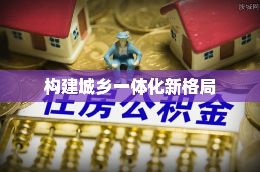 天河构建城乡一体化新格局