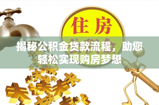 天河揭秘公积金贷款流程，助您轻松实现购房梦想