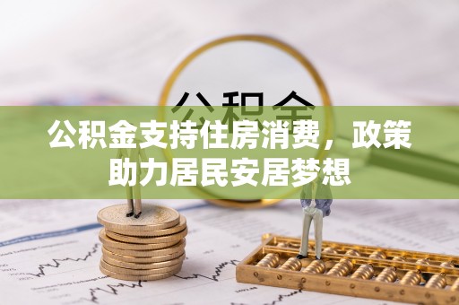天河公积金支持住房消费，政策助力居民安居梦想
