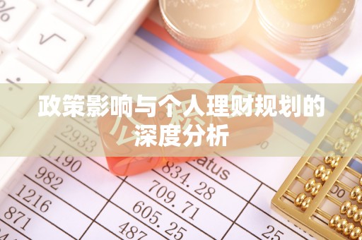 天河政策影响与个人理财规划的深度分析