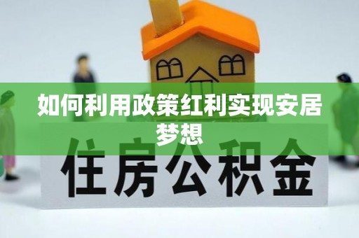 天河如何利用政策红利实现安居梦想