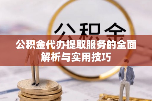 天河公积金代办提取服务的全面解析与实用技巧