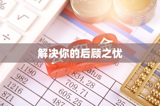 天河解决你的后顾之忧