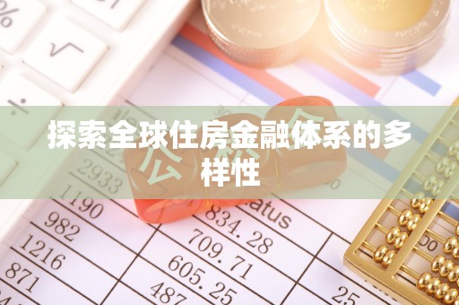 天河探索全球住房金融体系的多样性