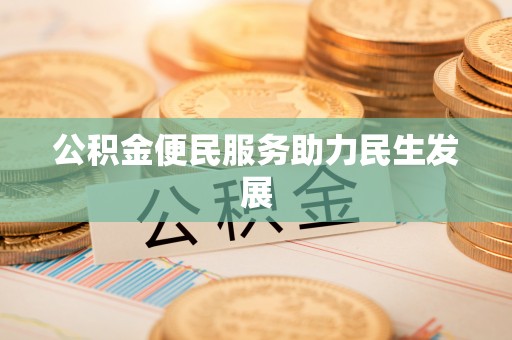 天河公积金便民服务助力民生发展