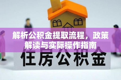 天河解析公积金提取流程，政策解读与实际操作指南