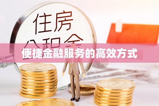 天河便捷金融服务的高效方式