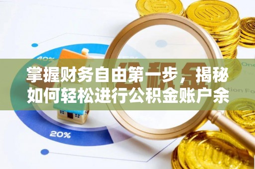 天河掌握财务自由第一步，揭秘如何轻松进行公积金账户余额查询